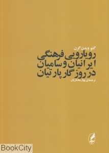رویارویی فرهنگی ایرانیان و سامیان در روزگار پارتیان