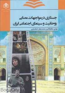 جستاری در مواجهات معنایی روحانیت و سینمای اجتماعی ایران