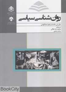 روان‌شناسی سیاسی