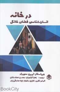 در خانه (انسان‌شناسی فضای خانگی)