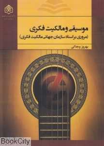 موسیقی و مالکیت فکری