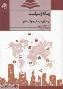 رسانه و سیاست در دنیای در حال جهانی‌شدن