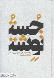جست نوشت