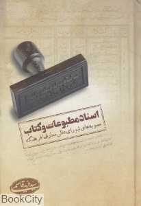 اسناد مطبوعات و کتاب