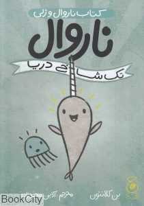 ناروال و ژلی 1 (ناروال تک‌شاخ دریا)