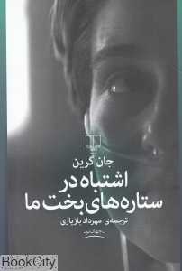 اشتباه در ستاره‌های بخت ما