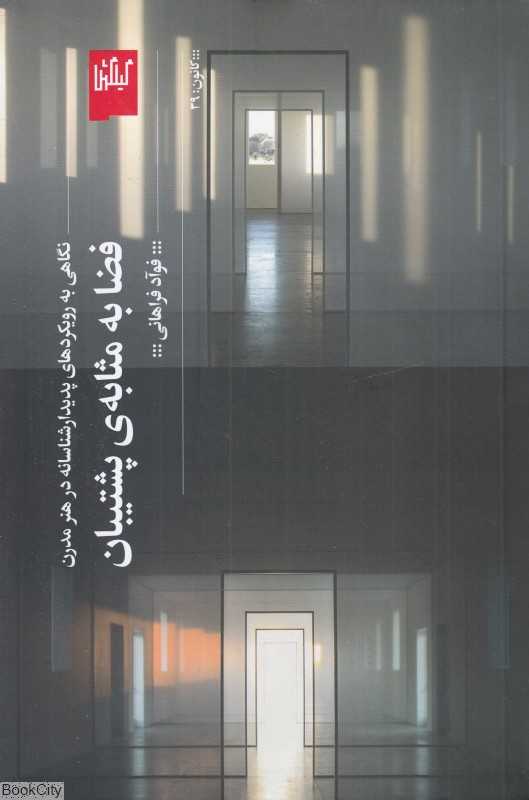 فضا به مثابه پشتیبان