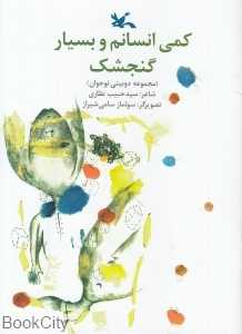 کمی انسانم و بسیار گنجشک