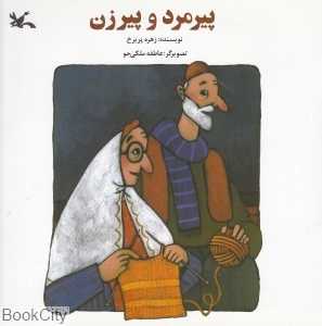 پیرمرد و پیرزن