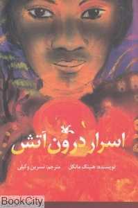 اسرار درون آتش