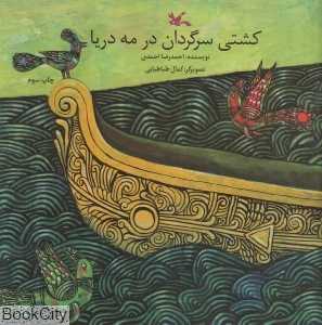 کشتی سرگردان در مه دریا (تصویرگر کمال طباطبایی)
