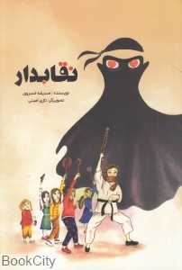 نقابدار