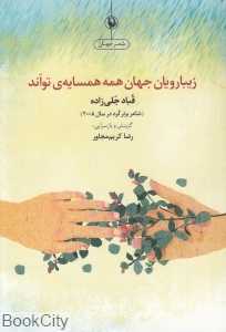 زیبارویان جهان همه همسایه تواند