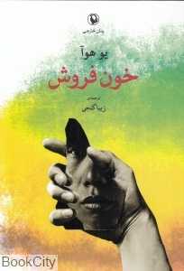 خون فروش