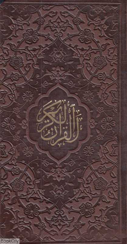 قرآن کریم 41878 - 494 (پالتویی پیام عدالت)