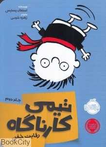 تیمی کارناگاه 2 (رقابت خفن)