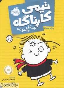 تیمی کارناگاه 3 (جنگل ممنوعه)
