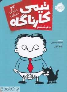تیمی کارناگاه 6 (گنج دزدان دریایی)