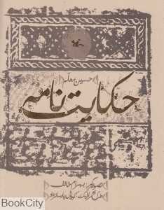 حکایت‌نامه (تصویرگر بهرام خائف)