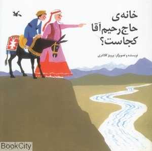 خانه حاج رحیم آقا کجاست