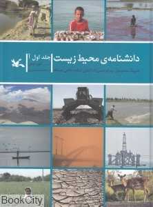 دانشنامه محیط زیست 1 (حروف آ)