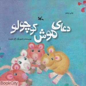 دعای موش کوچولو