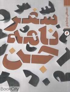سفرنامه جن