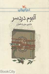 آلبوم دردسر