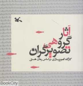 آثار گروهی تصویرگران (گارگاه تصویرسازی بر اساس رمان هستی)