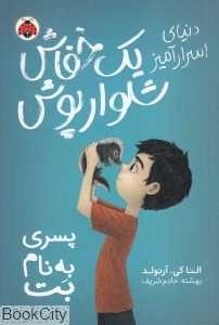 پسری به نام بت (دنیای اسرارآمیز یک خفاش شلوارپوش 1) - 0