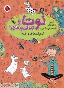کرم اینجا فرو رفته (لوتا و زندگی پرماجرا 3)