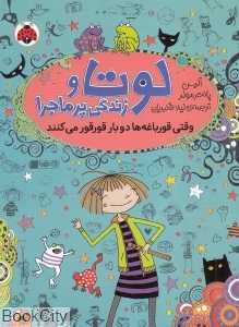 وقتی قورباغه‌ها دو بار قورقور می‌کنند (لوتا و زندگی پرماجرا 4)