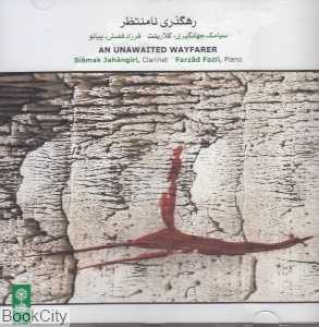 رهگذری نامنتظر