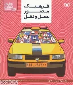 فرهنگ مصور حمل و نقل