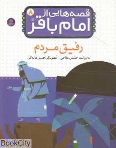 رفیق مردم (قصه‌هایی از امام باقر 8)