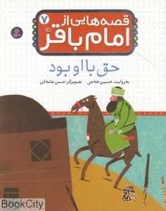 حق با او بود (قصه‌هایی از امام باقر 7)