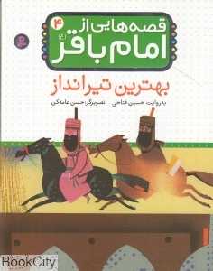 بهترین تیرانداز (قصه‌هایی از امام باقر 4)