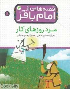 مرد روزهای کار (قصه‌هایی از امام باقر 3)