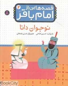 نوجوان دانا (قصه‌هایی از امام باقر 2)