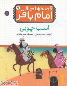 اسب چوبی (قصه‌هایی از امام باقر 9)