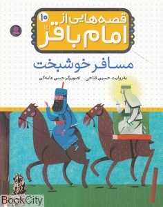 مسافر خوشبخت (قصه‌هایی از امام باقر 10)