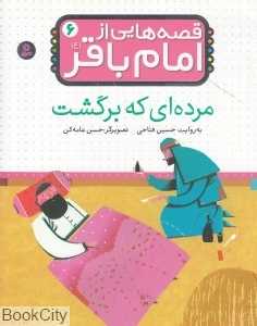 مرده‌ای که برگشت (قصه‌هایی از امام باقر 6)