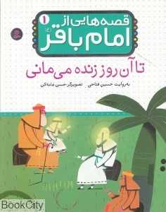 تا آن روز زنده می‌مانی (قصه‌هایی از امام باقر 1)