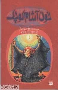 خون آشام کوچک