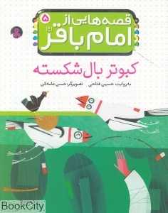 کبوتر بال‌شکسته (قصه‌هایی از امام باقر 5)
