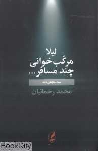 لیلا مرکب‌خوانی چند مسافر (سه نمایش‌نامه)
