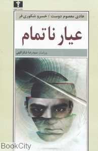 عیار ناتمام