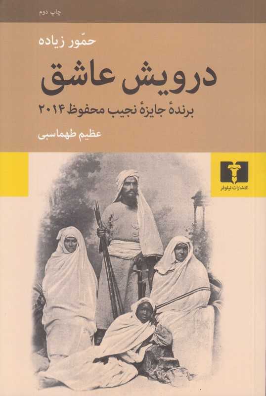درویش عاشق