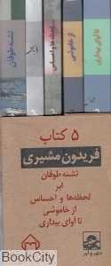 مجموعه پنج کتاب فریدون مشیری (5 کتاب)