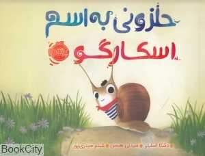 حلزونی به اسم اسکارگو